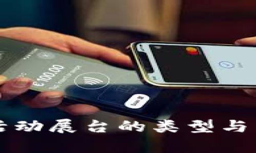 区块链活动展台的类型与特点分析