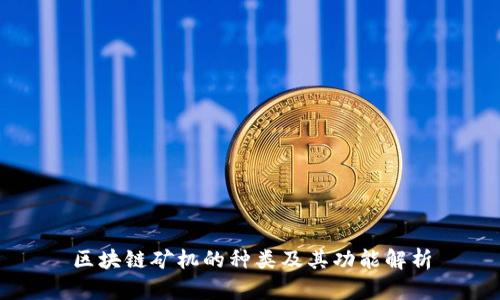 区块链矿机的种类及其功能解析