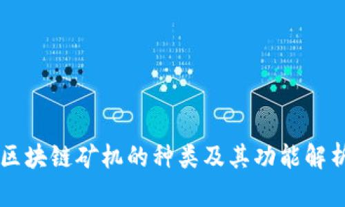 区块链矿机的种类及其功能解析