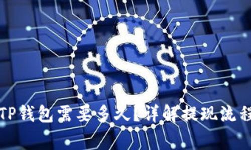 欧以提现到TP钱包需要多久？详解提现流程与注意事项