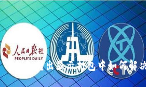 : TP钱包转出显示打包中如何解决？
