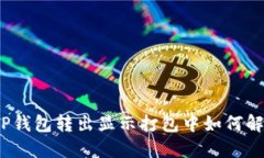 : TP钱包转出显示打包中如何解决？