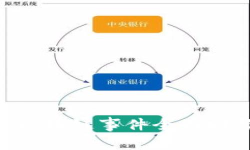 2023年双11区块链事件全面回顾及影响分析