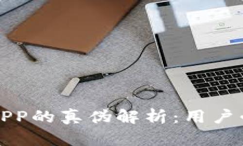 TP钱包APP的真伪解析：用户必读指南
