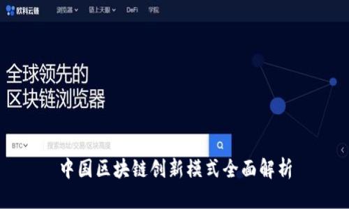 中国区块链创新模式全面解析