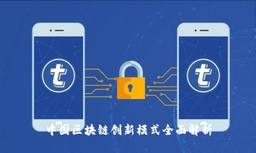 中国区块链创新模式全面解析