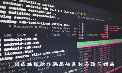 : 借区块链炒作骗局的真相与防范指南