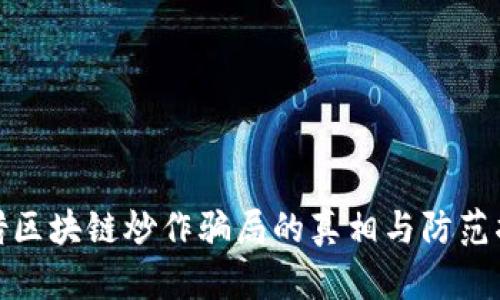 : 借区块链炒作骗局的真相与防范指南