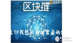 如何修改TP钱包私钥泄露后的安全设置