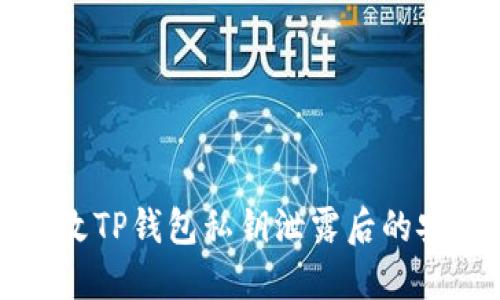 如何修改TP钱包私钥泄露后的安全设置
