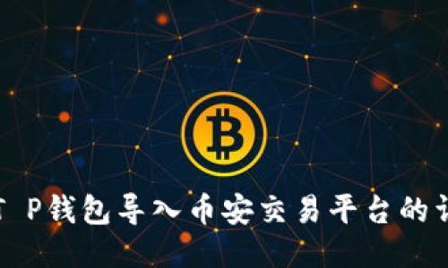 如何将T P钱包导入币安交易平台的详细指南