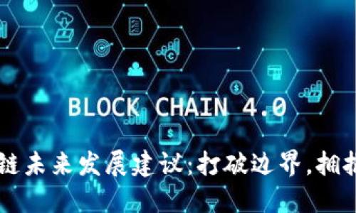 区块链未来发展建议：打破边界，拥抱创新