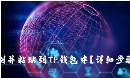 如何将链复制并粘贴到TP钱包中？详细步骤与注意事项