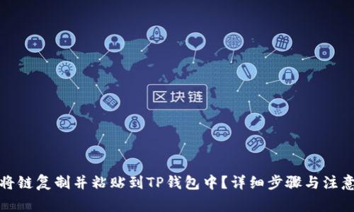 如何将链复制并粘贴到TP钱包中？详细步骤与注意事项