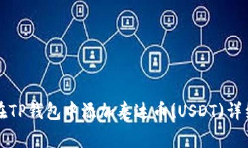 如何在TP钱包中添加泰达币(USDT)详细指南