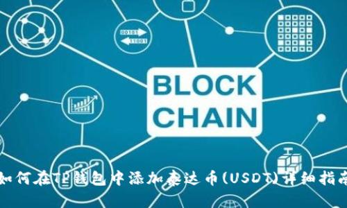 如何在TP钱包中添加泰达币(USDT)详细指南