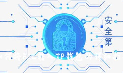 如何将FIL转入TP钱包的详细指南