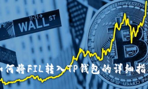 如何将FIL转入TP钱包的详细指南