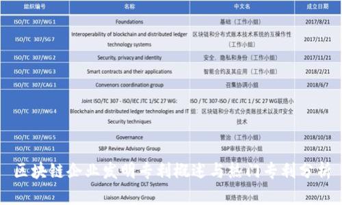 区块链企业发明专利概述与热门专利分析
