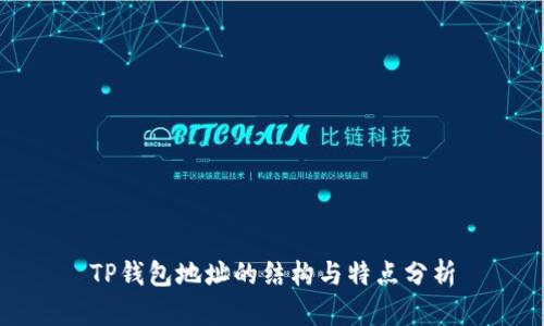 TP钱包地址的结构与特点分析