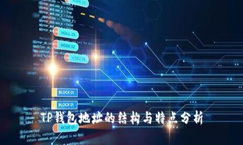 TP钱包地址的结构与特点分析