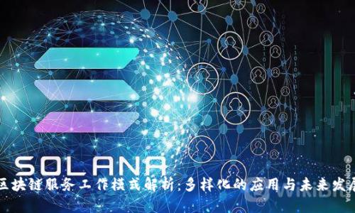 区块链服务工作模式解析：多样化的应用与未来发展