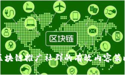 区块链推广社群的有效内容策略