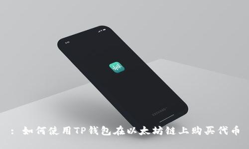 : 如何使用TP钱包在以太坊链上购买代币