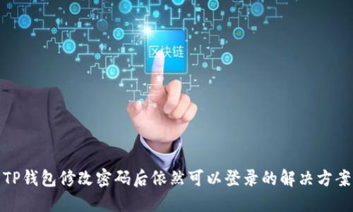 TP钱包修改密码后依然可以登录的解决方案