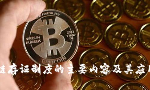 区块链存证制度的主要内容及其应用解析