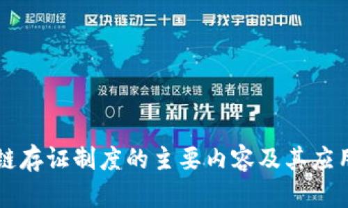区块链存证制度的主要内容及其应用解析