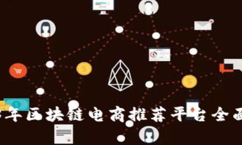 2023年区块链电商推荐平台全面解析