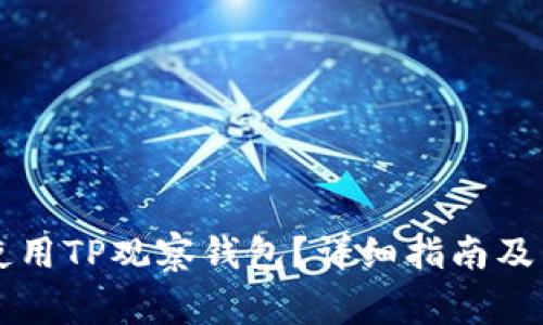 如何在PC端使用TP观察钱包？详细指南及常见问题解答