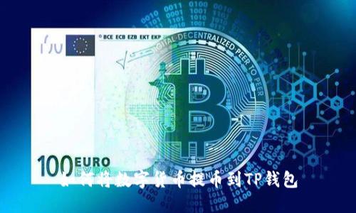如何将数字货币提币到TP钱包