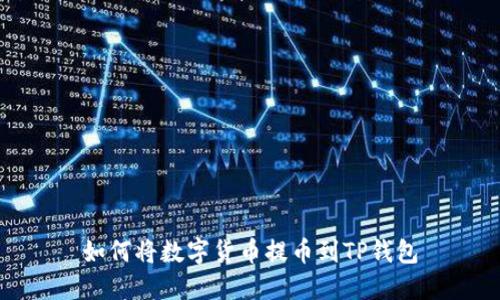 如何将数字货币提币到TP钱包