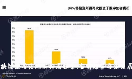区块链应用落地新格局探索：当前趋势与未来展望