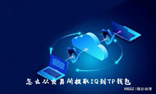 怎么从交易所提取IQ到TP钱包