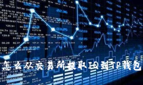 怎么从交易所提取IQ到TP钱包