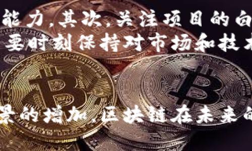 biao ti区块链最好做的行业有哪些/biao ti  
guan jianci区块链, 区块链行业, 加密货币, 智能合约, 去中心化/guan jianci

引言
区块链技术近年来以其独特的去中心化特性、透明性和安全性，吸引了越来越多行业的关注。作为一种新兴的技术，区块链不仅限于加密货币，还能深入到各行各业，推动传统产业的数字化和创新。在这篇文章中，我们将探讨区块链最适合的行业，以及这些行业中具体的应用案例。

一、区块链与金融服务行业
金融服务行业是区块链技术应用最广泛的领域之一。通过去中心化的账本技术，区块链可以支付和结算的流程，同时降低交易成本。传统银行业受限于地域和中介，而区块链的出现使得跨境支付变得更为便捷和高效。
例如，Ripple 提供了一种基于区块链的支付解决方案，大大缩短了跨境汇款的时间，从几天减少到几秒。与此同时，加密货币的兴起也为个人投资者和机构投资者提供了新的投资渠道，通过加密资产的投资，用户可以在全球范围内进行价值转移。

二、供应链管理
区块链在供应链管理中的应用也是其潜在的热门领域之一。通过智能合约和透明的交易记录，区块链能够提高供应链的可追溯性及效率。例如，沃尔玛利用区块链技术追踪食品的来源，从而在发生食品安全问题时能够快速反应，保障消费者的安全。
此外，区块链提高了信息传递的透明性，减少了各参与方之间的摩擦。这种技术的应用使得供应链中每一个环节的参与者都能实时获得最新信息，降低了由于信息不对称导致的风险和成本。

三、医疗行业
医疗行业也是区块链技术的一个重要应用领域，主要体现在个人健康信息的管理和保护方面。通过区块链，患者的健康数据可以安全、可靠地存储，并可以在得到患者授权的前提下进行分享。同时，区块链技术能够确保数据的不可篡改性，提高患者资料的隐私保护。
例如，Guardtime和Modum等公司利用区块链技术实现医药供应链的透明管理，确保药品的真实性和安全。这些创新不仅提高了医疗行业的管理效率，还提升了患者的信任感。

四、智能合约应用
智能合约的出现，使得合同的执行变得更加高效和透明。区块链技术可以支持自动化的合约执行，而不再依赖于第三方中介。这种机制适合多种场景，例如保险、房地产交易等。
以保险行业为例，当某种条件被满足时，保险金会自动支付给受益人，从而避免了繁琐的索赔流程。这种透明性和高效性吸引了很多公司开始探索智能合约在实际操作中的应用，推动业务流程的。

五、可能相关问题
1. 区块链在房地产行业的应用是什么？
区块链在房地产行业的应用日益受到重视，主要体现在减少交易成本、提高透明度和降低诈骗风险等方面。利用区块链，地产交易的每一步都可以记录在链上，保证信息的真实性和不可篡改性。
例如，通过区块链技术，买卖双方面对的合同和交易信息会被智能合约自动化处理，使得交易时间大大缩短。同时，区块链记录的透明性帮助各方快速确认产权信息，从而降低了纠纷的可能性。此外，许多地产公司开始探索代币化融资的方式，通过区块链平台来进行众筹，为项目融资提供全新的解决方案。

2. 区块链如何提高数据安全？
区块链的设计天然具备数据安全的特性。数据在区块链上是以加密方式存储的，及其不易被篡改。同时，区块链的去中心化特性使得数据不再依赖单一的中心服务器，减少了因单点故障造成的数据丢失或损坏的风险。
此外，每笔交易都需要经过网络中所有节点的验证，这意味着攻击者需要控制网络的绝大部分节点才能实现篡改。在这种特性下，数据的保密性、完整性及可用性得到了有效保障，这也是政府、金融等行业对区块链如此青睐的重要原因。

3. 加密货币市场的未来发展如何？
加密货币市场的未来发展前景，依然充满不确定性。一方面，各国政府和监管机构开始对加密货币行业进行规范，这对于市场的健康发展是必要的；另一方面，加密货币技术和应用的不断创新也带来了新的机会。
随着技术的成熟和更多的应用场景出现，尤其是在智能合约和去中心化金融 (DeFi) 方面，加密货币市场有可能会迎来新的增长点。同时，数字货币的出现也让更多主流金融机构和投资者逐渐接受这一新兴资产类别，推动市场的发展。

4. 如何选择适合的区块链项目进行投资？
在选择区块链项目进行投资时，首先要关注项目的团队背景和技术实力。了解团队的经验和以往的项目成功率能够帮助判断其实际的实现能力。其次，关注项目的白皮书、技术文档，评估其技术的实际可行性和市场需求。
另外，建议关注项目的社区和用户基础，一个活跃的社区往往能为项目带来更强的推广效应。最后，不可忽视的是市场的动态变化，投资者需要时刻保持对市场和技术的敏感，以应对不断变化的投资环境。

结论
区块链技术的迅猛发展给众多行业带来了深刻的变革，特别是在金融、供应链管理、医疗和智能合约等领域。随着技术的不断成熟和应用场景的增加，区块链在未来的发展潜力巨大。对于希望进入该领域的企业或投资者而言，深入理解区块链技术及其应用无疑是成功的关键。