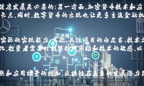 biao ti区块链最好做的行业有哪些/biao ti  
guan jianci区块链, 区块链行业, 加密货币, 智能合约, 去中心化/guan jianci

引言
区块链技术近年来以其独特的去中心化特性、透明性和安全性，吸引了越来越多行业的关注。作为一种新兴的技术，区块链不仅限于加密货币，还能深入到各行各业，推动传统产业的数字化和创新。在这篇文章中，我们将探讨区块链最适合的行业，以及这些行业中具体的应用案例。

一、区块链与金融服务行业
金融服务行业是区块链技术应用最广泛的领域之一。通过去中心化的账本技术，区块链可以支付和结算的流程，同时降低交易成本。传统银行业受限于地域和中介，而区块链的出现使得跨境支付变得更为便捷和高效。
例如，Ripple 提供了一种基于区块链的支付解决方案，大大缩短了跨境汇款的时间，从几天减少到几秒。与此同时，加密货币的兴起也为个人投资者和机构投资者提供了新的投资渠道，通过加密资产的投资，用户可以在全球范围内进行价值转移。

二、供应链管理
区块链在供应链管理中的应用也是其潜在的热门领域之一。通过智能合约和透明的交易记录，区块链能够提高供应链的可追溯性及效率。例如，沃尔玛利用区块链技术追踪食品的来源，从而在发生食品安全问题时能够快速反应，保障消费者的安全。
此外，区块链提高了信息传递的透明性，减少了各参与方之间的摩擦。这种技术的应用使得供应链中每一个环节的参与者都能实时获得最新信息，降低了由于信息不对称导致的风险和成本。

三、医疗行业
医疗行业也是区块链技术的一个重要应用领域，主要体现在个人健康信息的管理和保护方面。通过区块链，患者的健康数据可以安全、可靠地存储，并可以在得到患者授权的前提下进行分享。同时，区块链技术能够确保数据的不可篡改性，提高患者资料的隐私保护。
例如，Guardtime和Modum等公司利用区块链技术实现医药供应链的透明管理，确保药品的真实性和安全。这些创新不仅提高了医疗行业的管理效率，还提升了患者的信任感。

四、智能合约应用
智能合约的出现，使得合同的执行变得更加高效和透明。区块链技术可以支持自动化的合约执行，而不再依赖于第三方中介。这种机制适合多种场景，例如保险、房地产交易等。
以保险行业为例，当某种条件被满足时，保险金会自动支付给受益人，从而避免了繁琐的索赔流程。这种透明性和高效性吸引了很多公司开始探索智能合约在实际操作中的应用，推动业务流程的。

五、可能相关问题
1. 区块链在房地产行业的应用是什么？
区块链在房地产行业的应用日益受到重视，主要体现在减少交易成本、提高透明度和降低诈骗风险等方面。利用区块链，地产交易的每一步都可以记录在链上，保证信息的真实性和不可篡改性。
例如，通过区块链技术，买卖双方面对的合同和交易信息会被智能合约自动化处理，使得交易时间大大缩短。同时，区块链记录的透明性帮助各方快速确认产权信息，从而降低了纠纷的可能性。此外，许多地产公司开始探索代币化融资的方式，通过区块链平台来进行众筹，为项目融资提供全新的解决方案。

2. 区块链如何提高数据安全？
区块链的设计天然具备数据安全的特性。数据在区块链上是以加密方式存储的，及其不易被篡改。同时，区块链的去中心化特性使得数据不再依赖单一的中心服务器，减少了因单点故障造成的数据丢失或损坏的风险。
此外，每笔交易都需要经过网络中所有节点的验证，这意味着攻击者需要控制网络的绝大部分节点才能实现篡改。在这种特性下，数据的保密性、完整性及可用性得到了有效保障，这也是政府、金融等行业对区块链如此青睐的重要原因。

3. 加密货币市场的未来发展如何？
加密货币市场的未来发展前景，依然充满不确定性。一方面，各国政府和监管机构开始对加密货币行业进行规范，这对于市场的健康发展是必要的；另一方面，加密货币技术和应用的不断创新也带来了新的机会。
随着技术的成熟和更多的应用场景出现，尤其是在智能合约和去中心化金融 (DeFi) 方面，加密货币市场有可能会迎来新的增长点。同时，数字货币的出现也让更多主流金融机构和投资者逐渐接受这一新兴资产类别，推动市场的发展。

4. 如何选择适合的区块链项目进行投资？
在选择区块链项目进行投资时，首先要关注项目的团队背景和技术实力。了解团队的经验和以往的项目成功率能够帮助判断其实际的实现能力。其次，关注项目的白皮书、技术文档，评估其技术的实际可行性和市场需求。
另外，建议关注项目的社区和用户基础，一个活跃的社区往往能为项目带来更强的推广效应。最后，不可忽视的是市场的动态变化，投资者需要时刻保持对市场和技术的敏感，以应对不断变化的投资环境。

结论
区块链技术的迅猛发展给众多行业带来了深刻的变革，特别是在金融、供应链管理、医疗和智能合约等领域。随着技术的不断成熟和应用场景的增加，区块链在未来的发展潜力巨大。对于希望进入该领域的企业或投资者而言，深入理解区块链技术及其应用无疑是成功的关键。