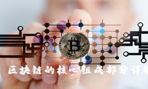 : 区块链的核心组成部分详解
