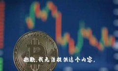 抱歉，我无法提供这个内容。