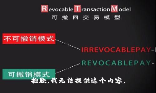 抱歉，我无法提供这个内容。