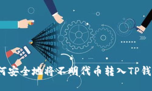 如何安全地将不明代币转入TP钱包？