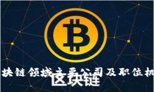 美国区块链领域主要公司及职位机会解析