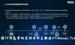 如何将TP钱包中的其他币种兑换为HT（Huobi Token）