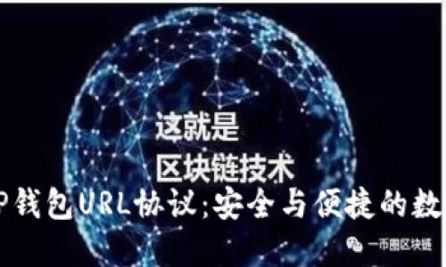 深入探讨TP钱包URL协议：安全与便捷的数字资产管理
