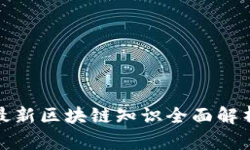 最新区块链知识全面解析