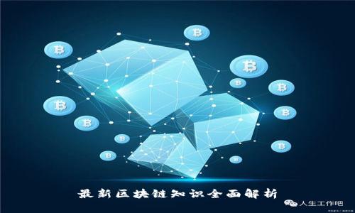 最新区块链知识全面解析