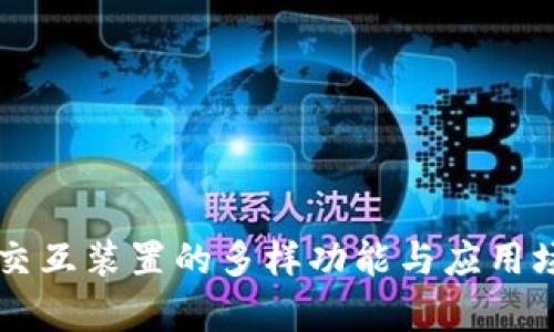 区块链交互装置的多样功能与应用场景分析